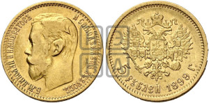 5 рублей 1899 года (ФЗ)