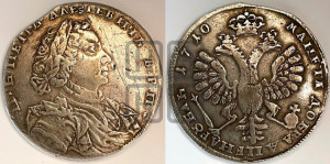 1 рубль 1710 года H