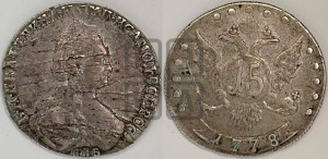 15 копеек 1778 года СПБ (новый тип)