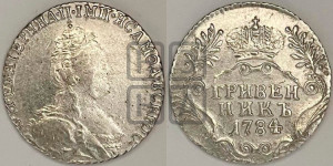Гривенник 1784 года СПБ (новый тип)