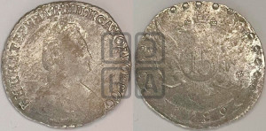 15 копеек 1789 года СПБ (новый тип)