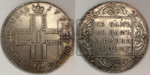 1 рубль 1797 года СМ/ФЦ (Утяжеленный рубль)