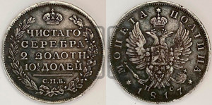 Полтина 1817 года СПБ/ПС (На головах орла короны меньше и отстоят дальше от центральной)