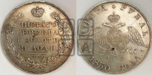 1 рубль 1830 года СПБ/НГ (Орел с опущенными крыльями)