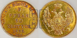 3 рубля 20 злотых 1836 года СПБ/ПД (СПБ, Петербургский двор)