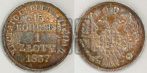 15 копеек - 1 злотый 1837 года МW (MW, Варшавский двор)