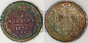 5 копеек 1838 года СПБ/НГ (орел 1832 года СПБ/НГ, хвост из 11-ти перьев)