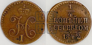 1/4 копейки 1842 года СМ (“Серебром”, СМ, Сузунский двор)