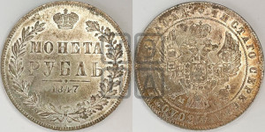 1 рубль 1847 года МW (MW, в крыле над державой 4 пера вниз, хвост прямее)