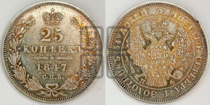 25 копеек 1847 года СПБ/ПА (орел 1845 года СПБ/ПА, перья крыльев растрепаны, в хвосте 9 перьев, Св.Георгий в плаще)