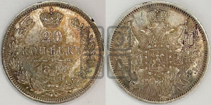 20 копеек 1847 года СПБ/ПА (орел 1845 года СПБ/ПА, хвост прямой из 11 перьев, корона меньше Св.Георгий в плаще)