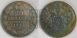 20 копеек 1847 года СПБ/ПА (орел 1845 года СПБ/ПА, хвост прямой из 11 перьев, корона меньше Св.Георгий в плаще)