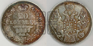 20 копеек 1847 года СПБ/ПА (орел 1845 года СПБ/ПА, хвост прямой из 11 перьев, корона меньше Св.Георгий в плаще)
