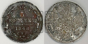 5 копеек 1848 года СПБ/НI (орел 1846 года СПБ/НI, хвост из 7-ми перьев)