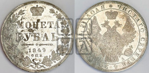 1 рубль 1849 года СПБ/ПА (Орел 1851 года СПБ/ПА, в крыле над державой 3 пера вниз, Св.Георгий без плаща)