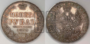 1 рубль 1850 года СПБ/ПА (Орел 1851 года СПБ/ПА, в крыле над державой 3 пера вниз, Св.Георгий без плаща)