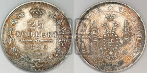 25 копеек 1850 года СПБ/ПА (орел 1850 года СПБ/ПА, перья растрепаны, хвост узкий из 7-ми перьев)