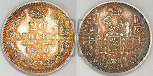 20 копеек 1850 года СПБ/ПА (орел 1850 года СПБ/ПА, хвост уже из 7-ми перьев, корона маленькая)