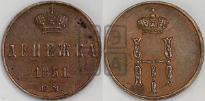 Денежка 1851 года ЕМ (ЕМ, Екатеринбургский двор)