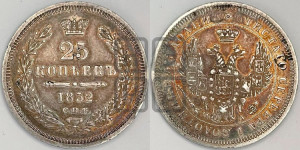 25 копеек 1852 года СПБ/ПА (орел 1850 года СПБ/ПА, перья растрепаны, хвост узкий из 7-ми перьев)