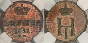 Полушка 1851 года ВМ (ВМ, Варшавский двор)