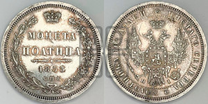 Полтина 1853 года СПБ/НI (Орел 1854 года СПБ/НI, Св.Георгий без плаща)