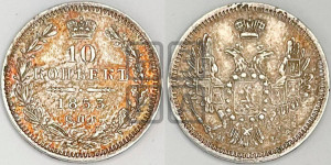 10 копеек 1853 года СПБ/HI (орел 1851 года СПБ/HI, хвост и крылья растрепаны, центральное перо в хвосте самое длинное, Св.Георгий в плаще)