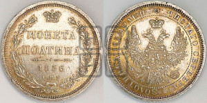 Полтина 1856 года СПБ/ФБ (орел 1854 года СПБ/ФБ, св. Георгий без плаща)