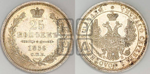 25 копеек 1856 года СПБ/ФБ (орел 1850 года СПБ/ФБ, перья растрепаны, хвост узкий из 7-ми перьев)