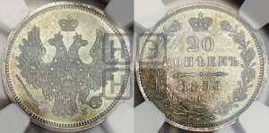 20 копеек 1856 года СПБ/ФБ (орел 1854 года СПБ/ФБ, хвост очень узкий из 7-ми перьев)