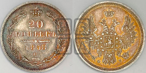 20 копеек 1858 года СПБ/ФБ (орел 1854 года СПБ/ФБ, хвост очень узкий из 7-ми перьев)