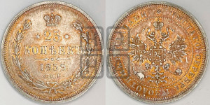 25 копеек 1859 года СПБ/ФБ (орел 1859 года СПБ/ФБ, перья хвоста в стороны)