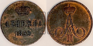 Денежка 1859 года ВМ (ВМ, Варшавский двор)