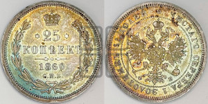 25 копеек 1860 года СПБ/ФБ (орел 1859 года СПБ/ФБ, перья хвоста в стороны)