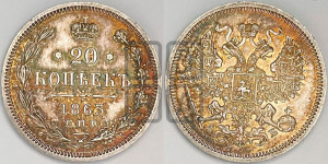 20 копеек 1863 года СПБ/АБ (орел 1861 года СПБ/АБ, крест державы дальше от крыла, хвост шире)