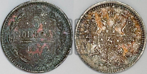 5 копеек 1870 года СПБ/НI (орел 1861 года СПБ/НI, 1 ряд длинных перьев в хвосте, широкие)
