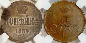 Копейка 1864 года ЕМ (зубчатый ободок)