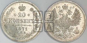 20 копеек 1871 года СПБ/НI (орел 1861 года СПБ/НI, крест державы дальше от крыла, хвост шире)
