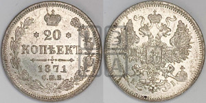 20 копеек 1871 года СПБ/НI (орел 1861 года СПБ/НI, крест державы дальше от крыла, хвост шире)