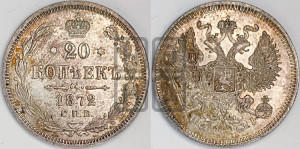 20 копеек 1872 года СПБ/НI (орел 1874 года СПБ/НI, центральное перо хвоста иного рисунка)