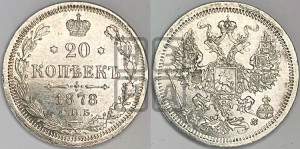 20 копеек 1878 года СПБ/НФ (орел 1874 года СПБ/НФ, центральное перо хвоста иного рисунка)