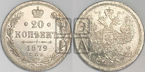 20 копеек 1879 года СПБ/НФ (орел 1874 года СПБ/НФ, центральное перо хвоста иного рисунка)