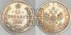 25 копеек 1880 года СПБ/НФ (орел 1859 года СПБ/НФ, перья хвоста в стороны)