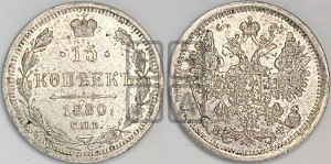 15 копеек 1880 года СПБ/НФ