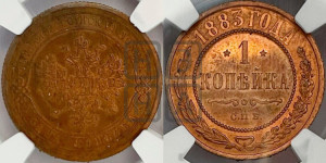 1 копейка 1883 года СПБ