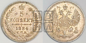 5 копеек 1884 года СПБ/АГ