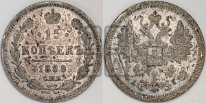 15 копеек 1888 года СПБ/АГ