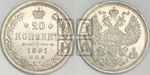 20 копеек 1891 года СПБ/АГ
