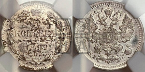 5 копеек 1892 года СПБ/АГ