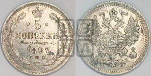 5 копеек 1897 года СПБ/АГ